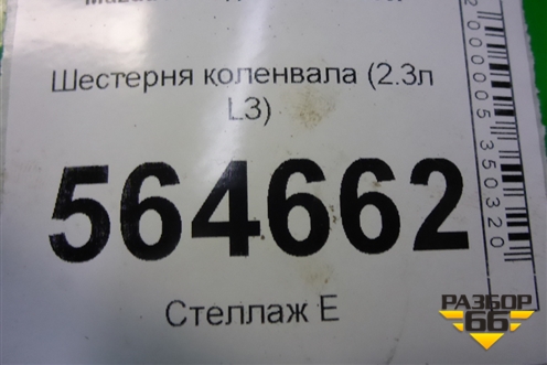 Шестерня коленвала (2.3л L3) для Mazda CX 7 с 2006-2012г