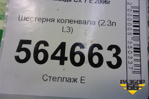 Шестерня коленвала (2.3л L3) для Mazda CX 7 с 2006-2012г