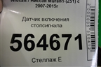 Датчик включения стопсигнала для Nissan Murano (Z51) с 2007-2015г