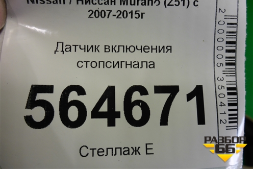 Датчик включения стопсигнала для Nissan Murano (Z51) с 2007-2015г
