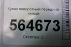 Кулак поворотный передний левый для Mazda CX 7 с 2006-2012г