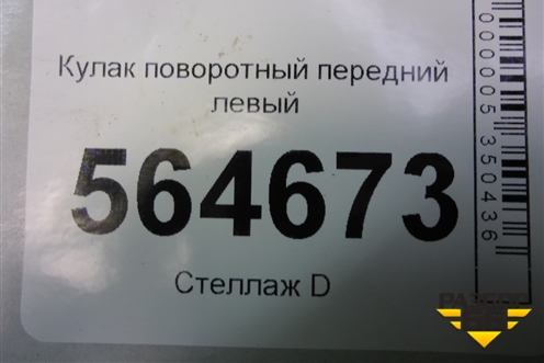 Кулак поворотный передний левый для Mazda CX 7 с 2006-2012г