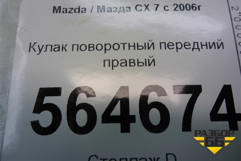 Кулак поворотный передний правый для Mazda CX 7 с 2006-2012г