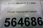 Рычаг передний левый для Mazda CX 7 с 2006-2012г