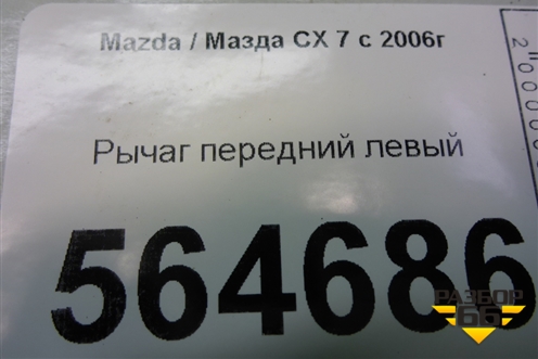 Рычаг передний левый для Mazda CX 7 с 2006-2012г