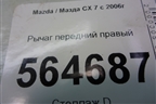 Рычаг передний правый для Mazda CX 7 с 2006-2012г