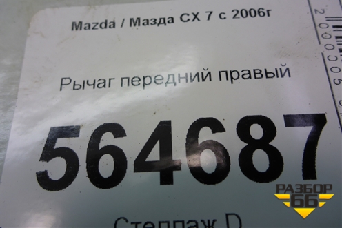 Рычаг передний правый для Mazda CX 7 с 2006-2012г