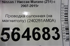 Проводка салонная (на магнитолу) (240281AM0A) для Nissan Murano (Z51) с 2007-2015г