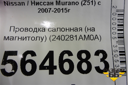 Проводка салонная (на магнитолу) (240281AM0A) для Nissan Murano (Z51) с 2007-2015г