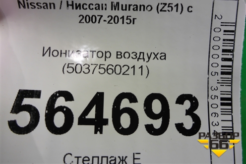 Ионизатор воздуха (5037560211) для Nissan Murano (Z51) с 2007-2015г
