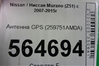 Антенна GPS (259751AM0A) для Nissan Murano (Z51) с 2007-2015г