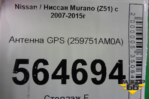 Антенна GPS (259751AM0A) для Nissan Murano (Z51) с 2007-2015г