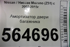 Амортизатор двери багажника для Nissan Murano (Z51) с 2007-2015г