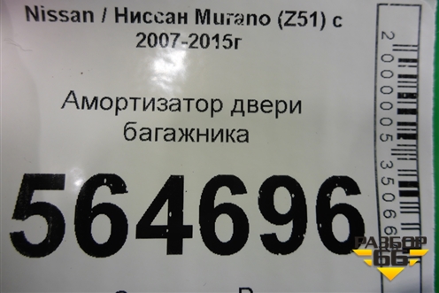 Амортизатор двери багажника для Nissan Murano (Z51) с 2007-2015г