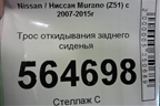 Трос откидывания заднего сиденья для Nissan Murano (Z51) с 2007-2015г