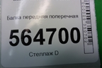 Балка передняя поперечная для Mazda CX 7 с 2006-2012г