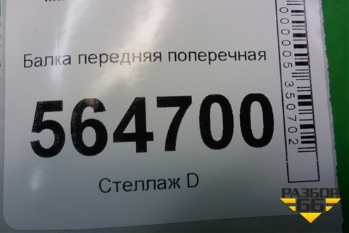 Балка передняя поперечная для Mazda CX 7 с 2006-2012г