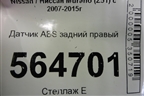 Датчик ABS задний для Nissan Murano (Z51) с 2007-2015г