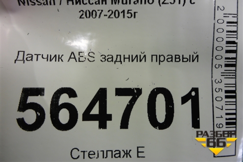 Датчик ABS задний для Nissan Murano (Z51) с 2007-2015г