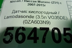 Датчик кислородный / Lambdasonde (3.5л VQ35DE) (0ZA603N9) для Nissan Murano (Z51) с 2007-2015г