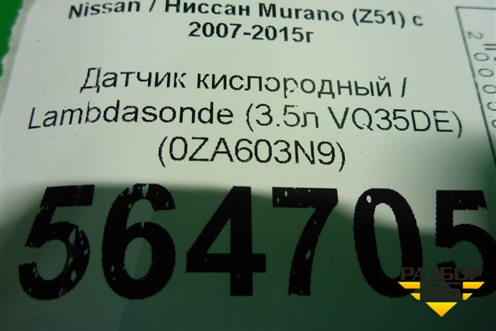 Датчик кислородный / Lambdasonde (3.5л VQ35DE) (0ZA603N9) для Nissan Murano (Z51) с 2007-2015г