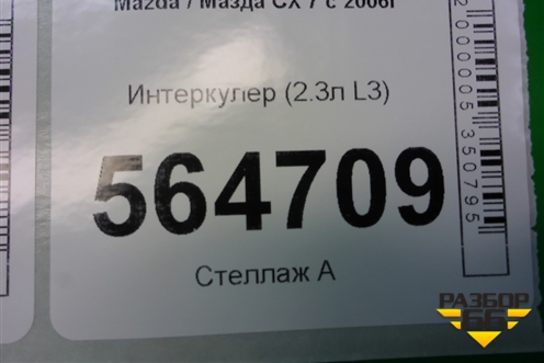 Накладка декоративная на интеркулер (2.3л L3) (L33E207B0) для Mazda CX 7 с 2006-2012г