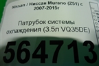 Патрубок системы охлаждения (3.5л VQ35DE) для Nissan Murano (Z51) с 2007-2015г
