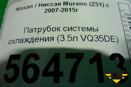 Патрубок системы охлаждения (3.5л VQ35DE) для Nissan Murano (Z51) с 2007-2015г