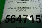 Трубка кондиционера (3.5л VQ35DE) для Nissan Murano (Z51) с 2007-2015г