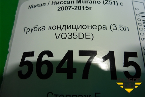 Трубка кондиционера (3.5л VQ35DE) для Nissan Murano (Z51) с 2007-2015г