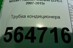 Трубка кондиционера (3.5л VQ35DE) для Nissan Murano (Z51) с 2007-2015г