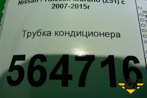 Трубка кондиционера (3.5л VQ35DE) для Nissan Murano (Z51) с 2007-2015г