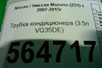 Трубка кондиционера (3.5л VQ35DE) для Nissan Murano (Z51) с 2007-2015г