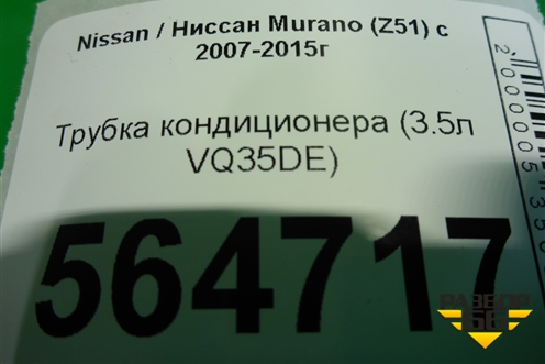 Трубка кондиционера (3.5л VQ35DE) для Nissan Murano (Z51) с 2007-2015г