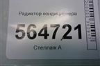 Радиатор кондиционера для Mazda CX 7 с 2006-2012г