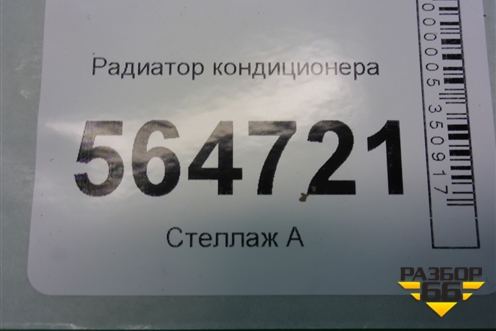 Радиатор кондиционера для Mazda CX 7 с 2006-2012г