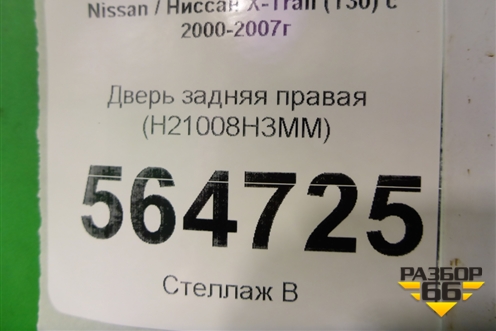 Дверь задняя правая (H21008H3MM) для Nissan X-Trail (Т30) с 2000-2007г