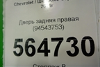 Дверь задняя правая для Chevrolet Captiva с 2011г