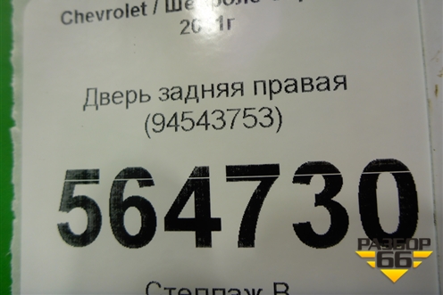 Дверь задняя правая для Chevrolet Captiva с 2011г