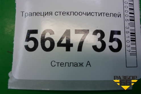 Трапеция стеклоочистителей для Mazda CX 7 с 2006-2012г