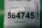 Термостат (2.3л L3) для Mazda CX 7 с 2006-2012г