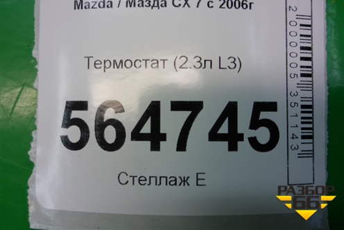 Термостат (2.3л L3) для Mazda CX 7 с 2006-2012г