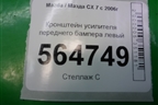 Кронштейн усилителя переднего бампера левый для Mazda CX 7 с 2006-2012г