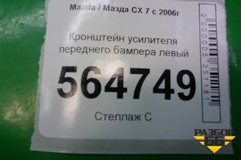 Кронштейн усилителя переднего бампера левый для Mazda CX 7 с 2006-2012г