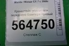 Кронштейн усилителя переднего бампера правый для Mazda CX 7 с 2006-2012г