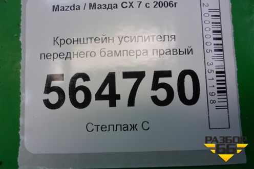 Кронштейн усилителя переднего бампера правый для Mazda CX 7 с 2006-2012г