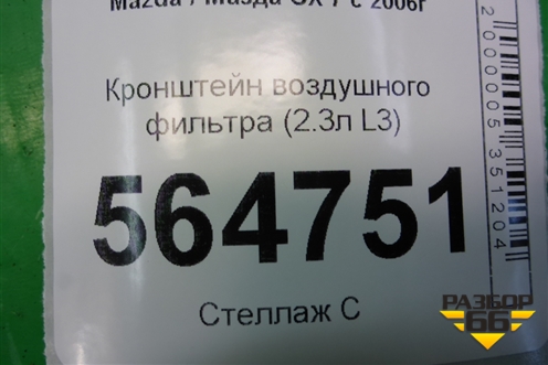 Кронштейн воздушного фильтра (2.3л L3) для Mazda CX 7 с 2006-2012г