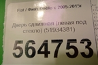 Дверь сдвижная (левая под стекло) (51934381) для Fiat Doblo с 2005-2015г