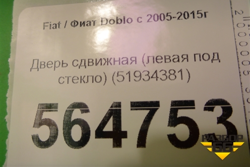 Дверь сдвижная (левая под стекло) (51934381) для Fiat Doblo с 2005-2015г
