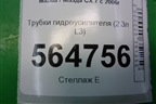 Трубки гидроусилителя (2.3л L3) для Mazda CX 7 с 2006-2012г